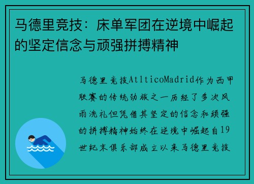 马德里竞技：床单军团在逆境中崛起的坚定信念与顽强拼搏精神