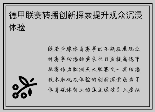 德甲联赛转播创新探索提升观众沉浸体验
