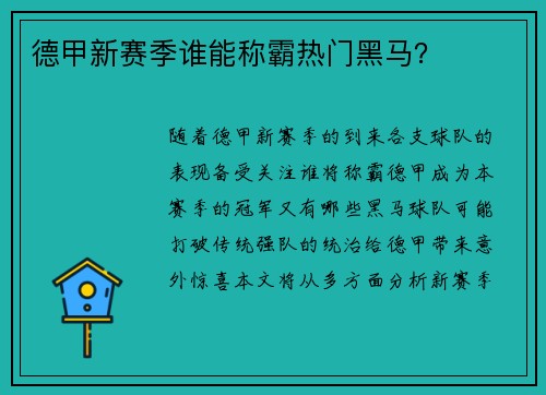 德甲新赛季谁能称霸热门黑马？