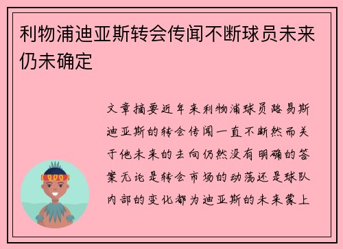 利物浦迪亚斯转会传闻不断球员未来仍未确定