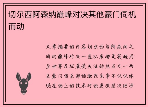 切尔西阿森纳巅峰对决其他豪门伺机而动