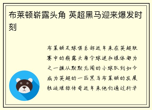 布莱顿崭露头角 英超黑马迎来爆发时刻
