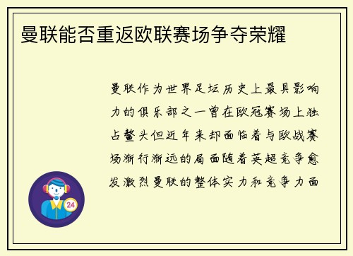 曼联能否重返欧联赛场争夺荣耀