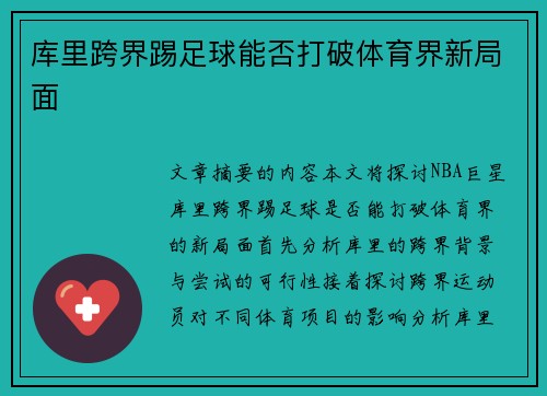 库里跨界踢足球能否打破体育界新局面