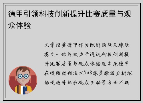 德甲引领科技创新提升比赛质量与观众体验