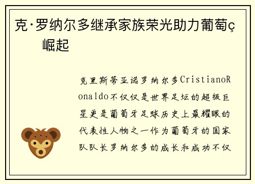 克·罗纳尔多继承家族荣光助力葡萄牙崛起