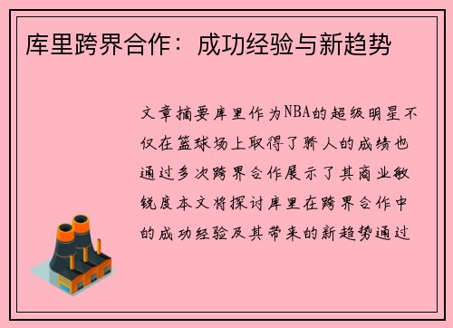 库里跨界合作：成功经验与新趋势