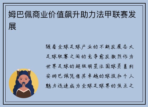 姆巴佩商业价值飙升助力法甲联赛发展
