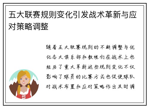五大联赛规则变化引发战术革新与应对策略调整
