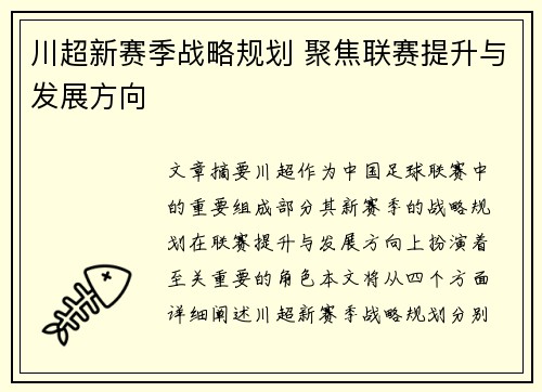 川超新赛季战略规划 聚焦联赛提升与发展方向