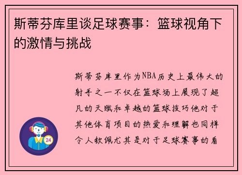 斯蒂芬库里谈足球赛事：篮球视角下的激情与挑战