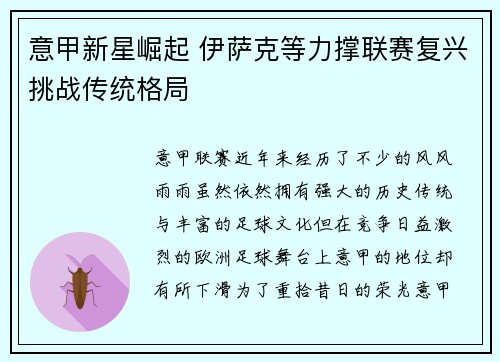 意甲新星崛起 伊萨克等力撑联赛复兴挑战传统格局