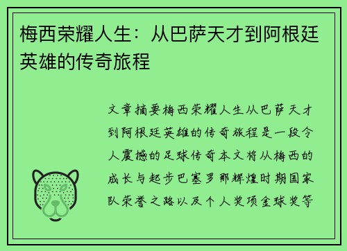 梅西荣耀人生：从巴萨天才到阿根廷英雄的传奇旅程