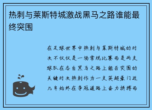 热刺与莱斯特城激战黑马之路谁能最终突围