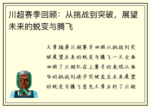川超赛季回顾：从挑战到突破，展望未来的蜕变与腾飞