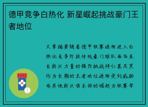德甲竞争白热化 新星崛起挑战豪门王者地位