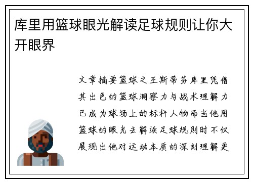 库里用篮球眼光解读足球规则让你大开眼界