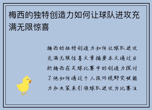 梅西的独特创造力如何让球队进攻充满无限惊喜
