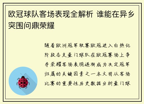 欧冠球队客场表现全解析 谁能在异乡突围问鼎荣耀