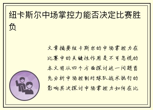 纽卡斯尔中场掌控力能否决定比赛胜负