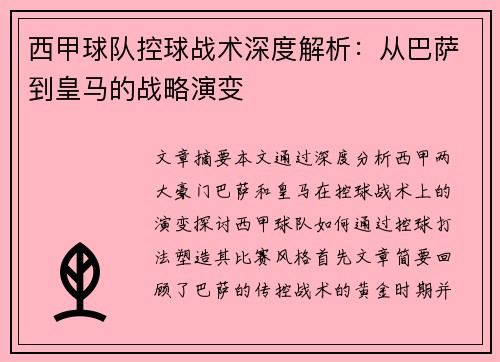 西甲球队控球战术深度解析：从巴萨到皇马的战略演变
