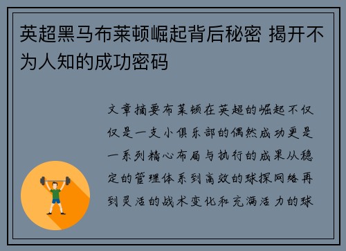 英超黑马布莱顿崛起背后秘密 揭开不为人知的成功密码