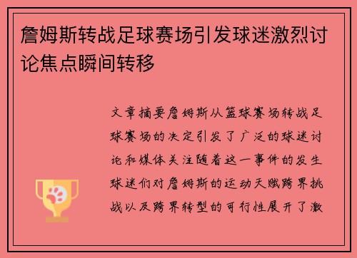 詹姆斯转战足球赛场引发球迷激烈讨论焦点瞬间转移