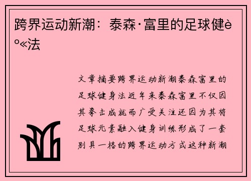 跨界运动新潮：泰森·富里的足球健身法