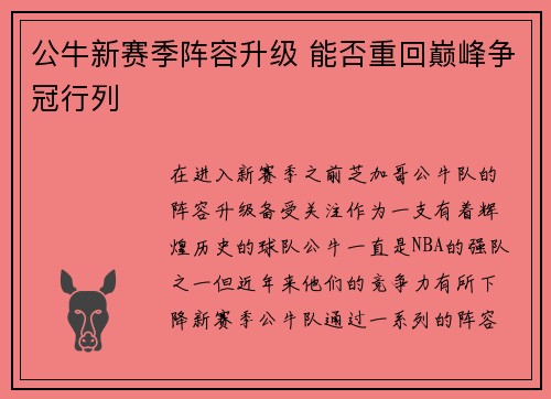 公牛新赛季阵容升级 能否重回巅峰争冠行列