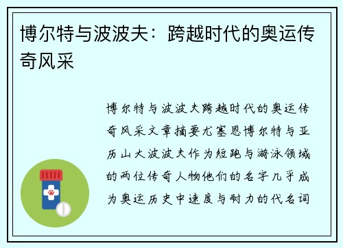 博尔特与波波夫：跨越时代的奥运传奇风采