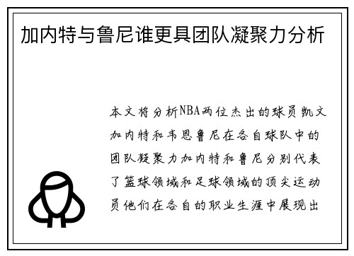 加内特与鲁尼谁更具团队凝聚力分析