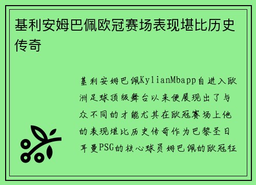 基利安姆巴佩欧冠赛场表现堪比历史传奇