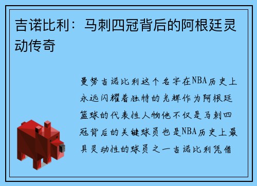 吉诺比利：马刺四冠背后的阿根廷灵动传奇