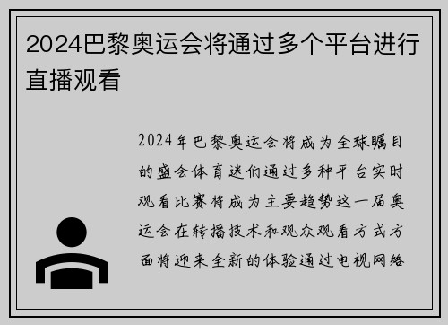 2024巴黎奥运会将通过多个平台进行直播观看