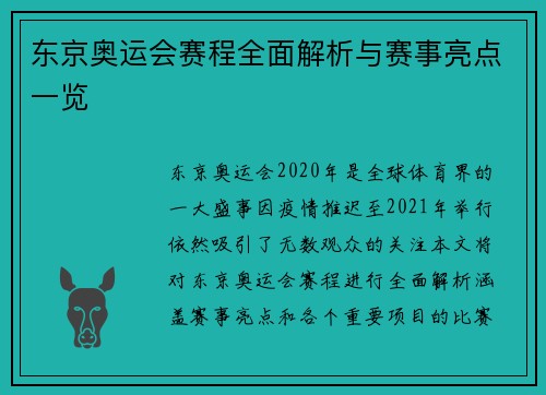 东京奥运会赛程全面解析与赛事亮点一览