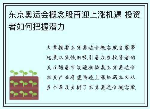 东京奥运会概念股再迎上涨机遇 投资者如何把握潜力