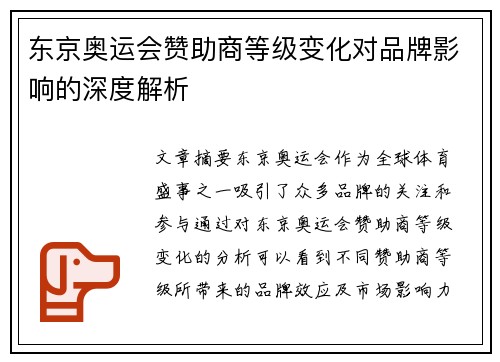 东京奥运会赞助商等级变化对品牌影响的深度解析