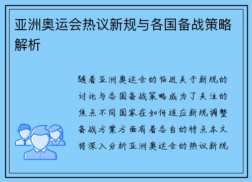亚洲奥运会热议新规与各国备战策略解析