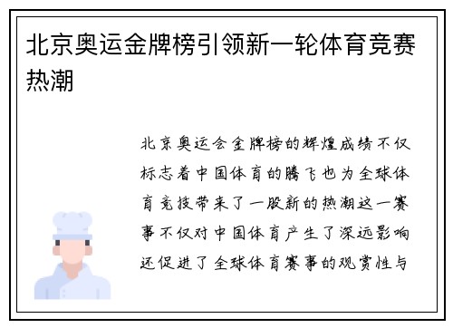 北京奥运金牌榜引领新一轮体育竞赛热潮