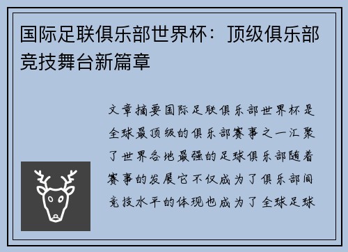 国际足联俱乐部世界杯：顶级俱乐部竞技舞台新篇章