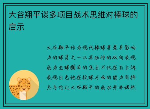 大谷翔平谈多项目战术思维对棒球的启示