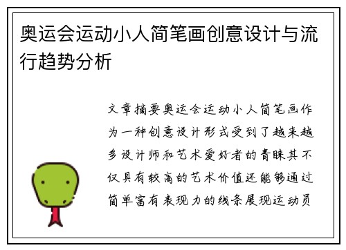 奥运会运动小人简笔画创意设计与流行趋势分析