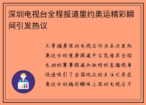 深圳电视台全程报道里约奥运精彩瞬间引发热议