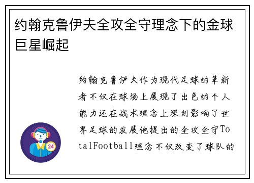 约翰克鲁伊夫全攻全守理念下的金球巨星崛起