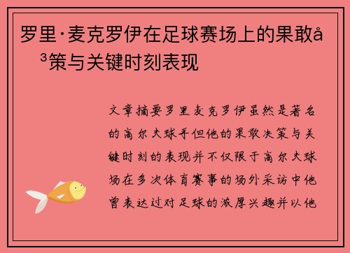 罗里·麦克罗伊在足球赛场上的果敢决策与关键时刻表现