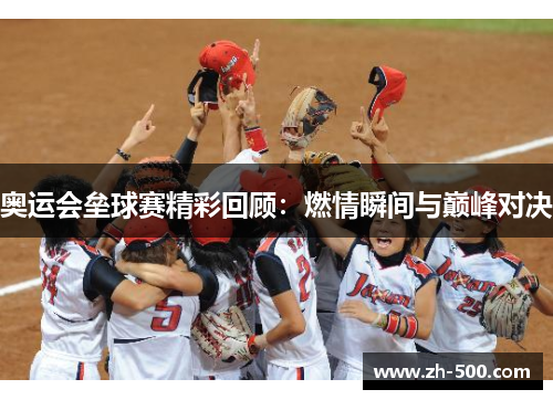 奥运会垒球赛精彩回顾:燃情瞬间与巅峰对决 奥运会垒球赛精彩回顾:燃情瞬间与巅峰对决